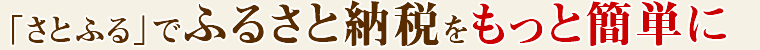 「さとふる」でふるさと納税をもっと簡単に