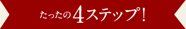 たったの4ステップ