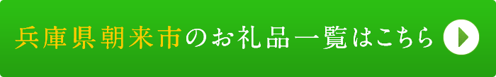 リンクボタン：兵庫県朝来市のお礼品一覧はこちら