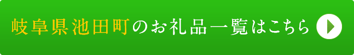 リンクボタン：岐阜県池田町のお礼品一覧はこちら