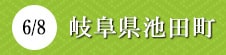 岐阜県池田町