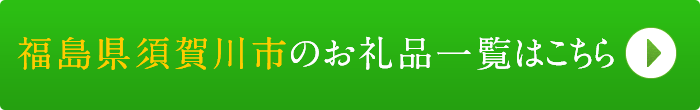 リンクボタン：福島県須賀川市のお礼品一覧はこちら