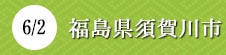 福島県須賀川市