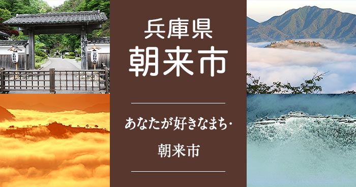 兵庫県朝来市