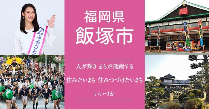 福岡県飯塚市
