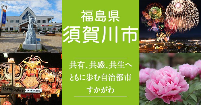 福島県須賀川市