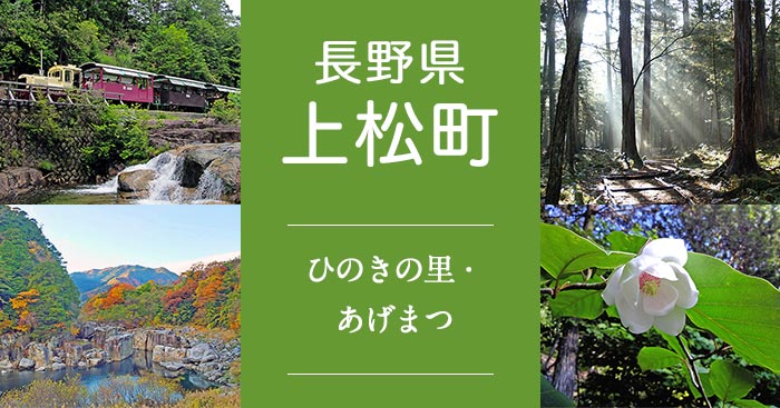 長野県上松町
