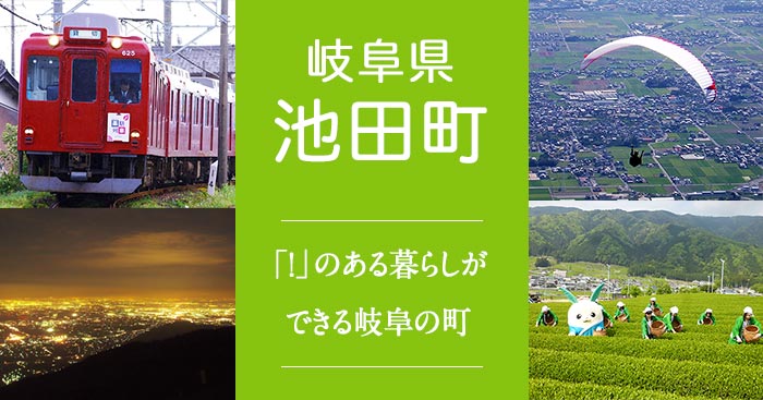 岐阜県池田町