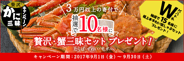 リンクボタン：★抽選で10名様に「贅沢・蟹三昧セット」プレゼント!!