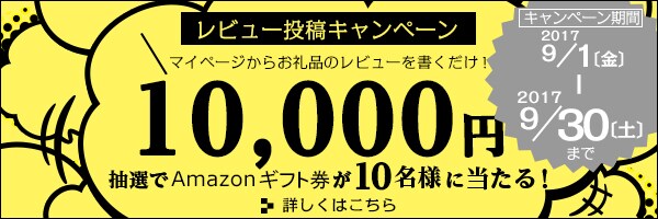 リンクボタン：「お礼品レビュー」を書くと【Amazonギフト券1万円分】が当たる♪