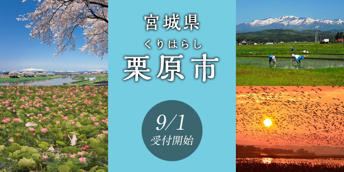 宮城県栗原市