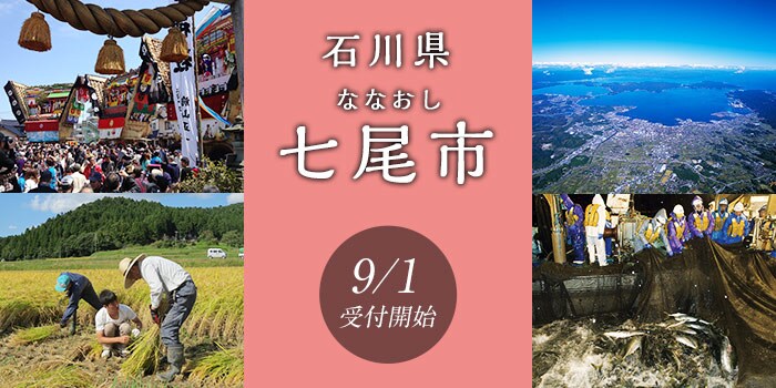 石川県七尾市