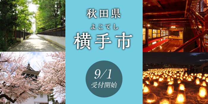 秋田県横手市