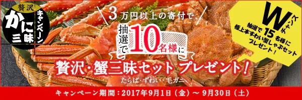 リンクボタン：★抽選で10名様に「贅沢・蟹三昧セット」プレゼント!!
