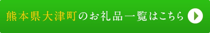 リンクボタン：熊本県大津町のお礼品一覧はこちら