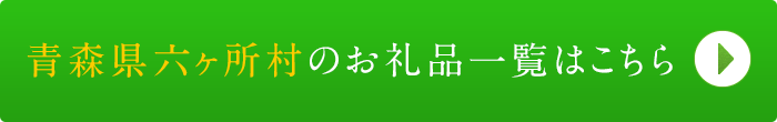 リンクボタン：青森県六ヶ所村のお礼品一覧はこちら