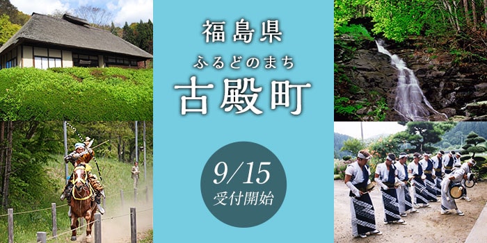 福島県古殿町