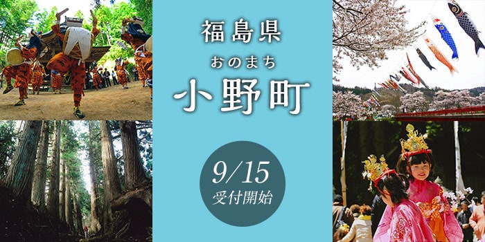 福島県小野町