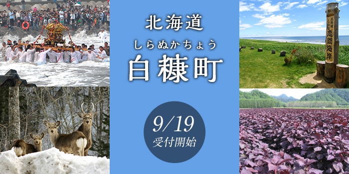 北海道白糠町
