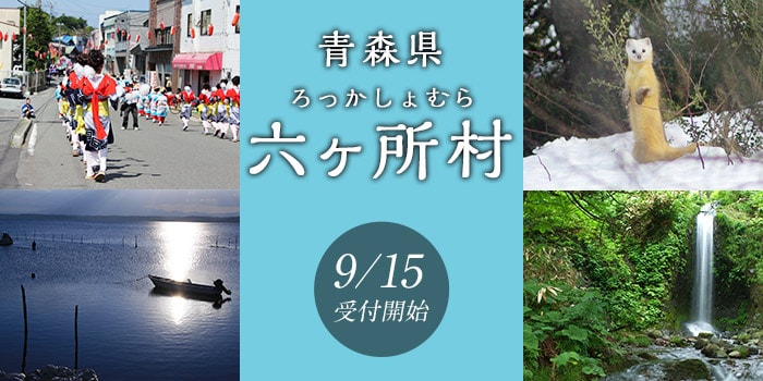 青森県六ヶ所村