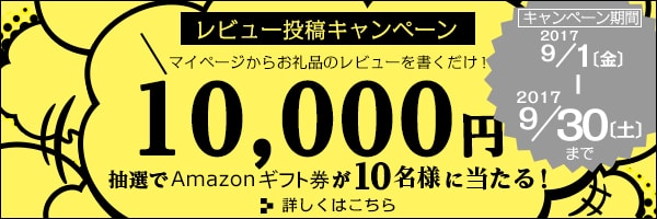 【9/30〆切】「お礼品レビュー」を書くと【Amazonギフト券1万円分】が当たる♪