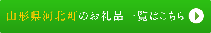 リンクボタン：山形県河北町のお礼品一覧はこちら