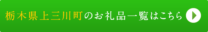 リンクボタン：栃木県上三川町のお礼品一覧はこちら