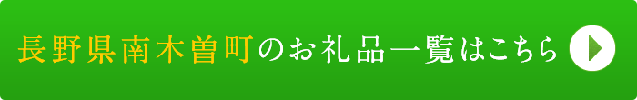リンクボタン：長野県南木曽町のお礼品一覧はこちら