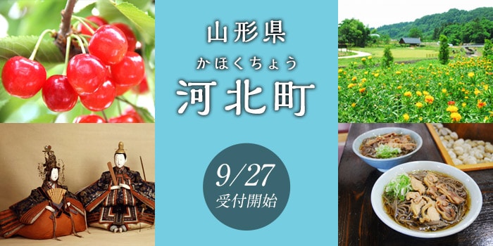 山形県河北町