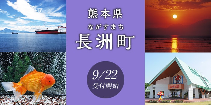 熊本県長洲町