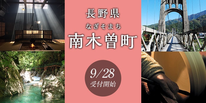 長野県南木曽町