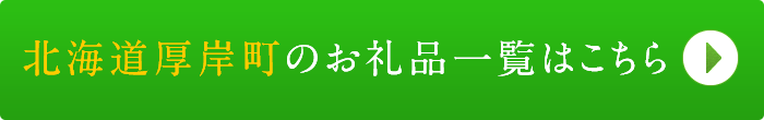 リンクボタン：北海道厚岸町のお礼品一覧はこちら