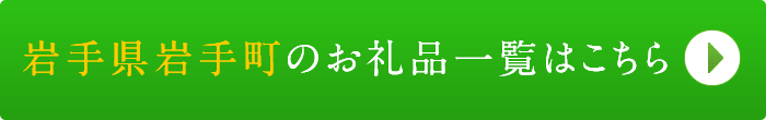 リンクボタン：岩手県岩手町のお礼品一覧はこちら