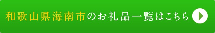 リンクボタン：和歌山県海南市のお礼品一覧はこちら