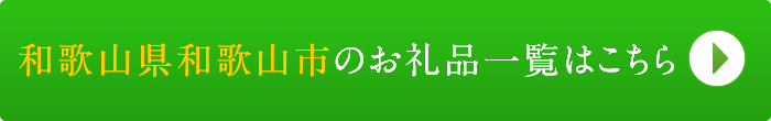 リンクボタン：和歌山県和歌山市のお礼品一覧はこちら