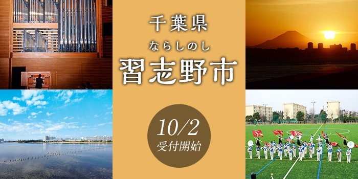 千葉県習志野市