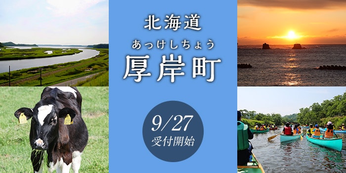 北海道厚岸町