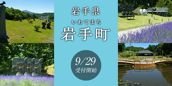 岩手県岩手町