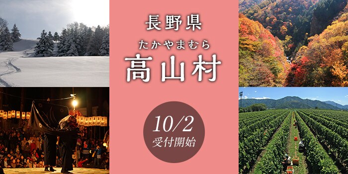 長野県高山村