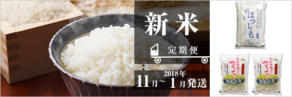 新米定期便