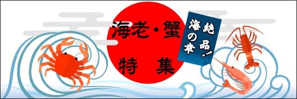 絶品！海の幸 海老･蟹特集