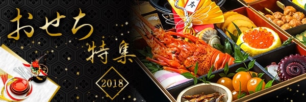 おせち特集2018