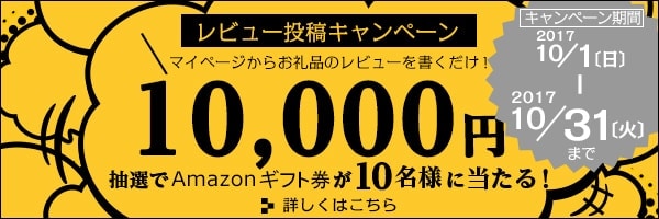 リンクボタン：「お礼品レビュー」を書くと【Amazonギフト券1万円分】が当たる♪