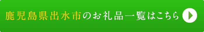 リンクボタン：鹿児島県出水市のお礼品一覧はこちら