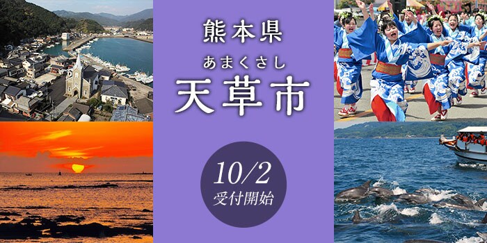 熊本県天草市