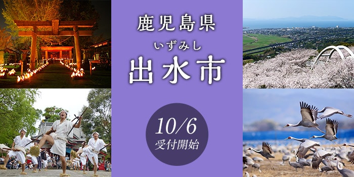 鹿児島県出水市