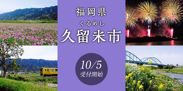 福岡県久留米市