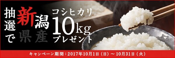 リンクボタン：★抽選で20名様に「新潟県産コシヒカリ10kg」プレゼント!!
