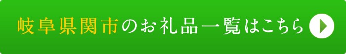 リンクボタン：岐阜県関市のお礼品一覧はこちら