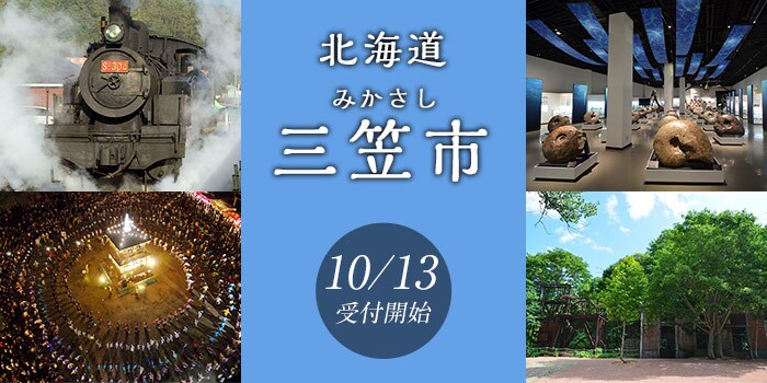 北海道三笠市